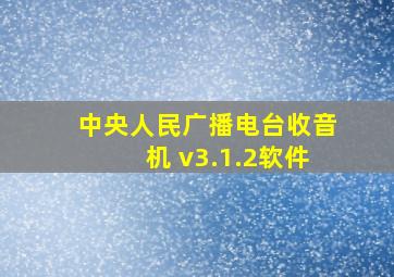 中央人民广播电台收音机 v3.1.2软件